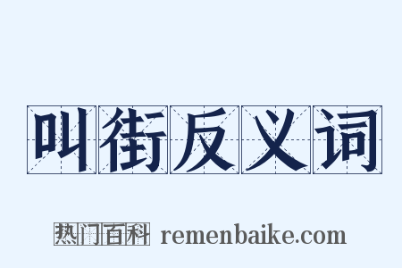 叫街反义词是什么意思的图片